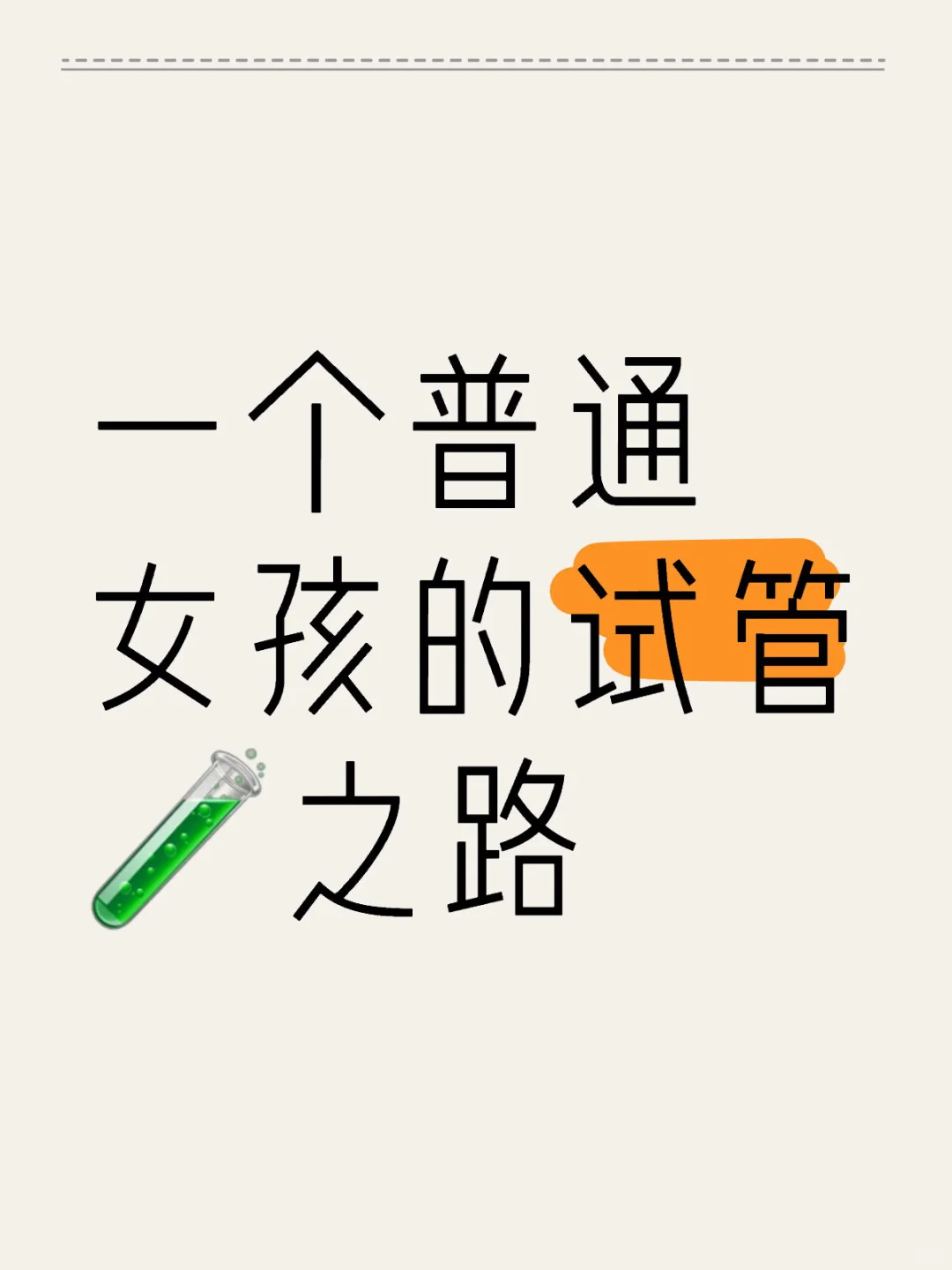 试管妈妈的伟大征程：孕育生命的艰辛与希望
