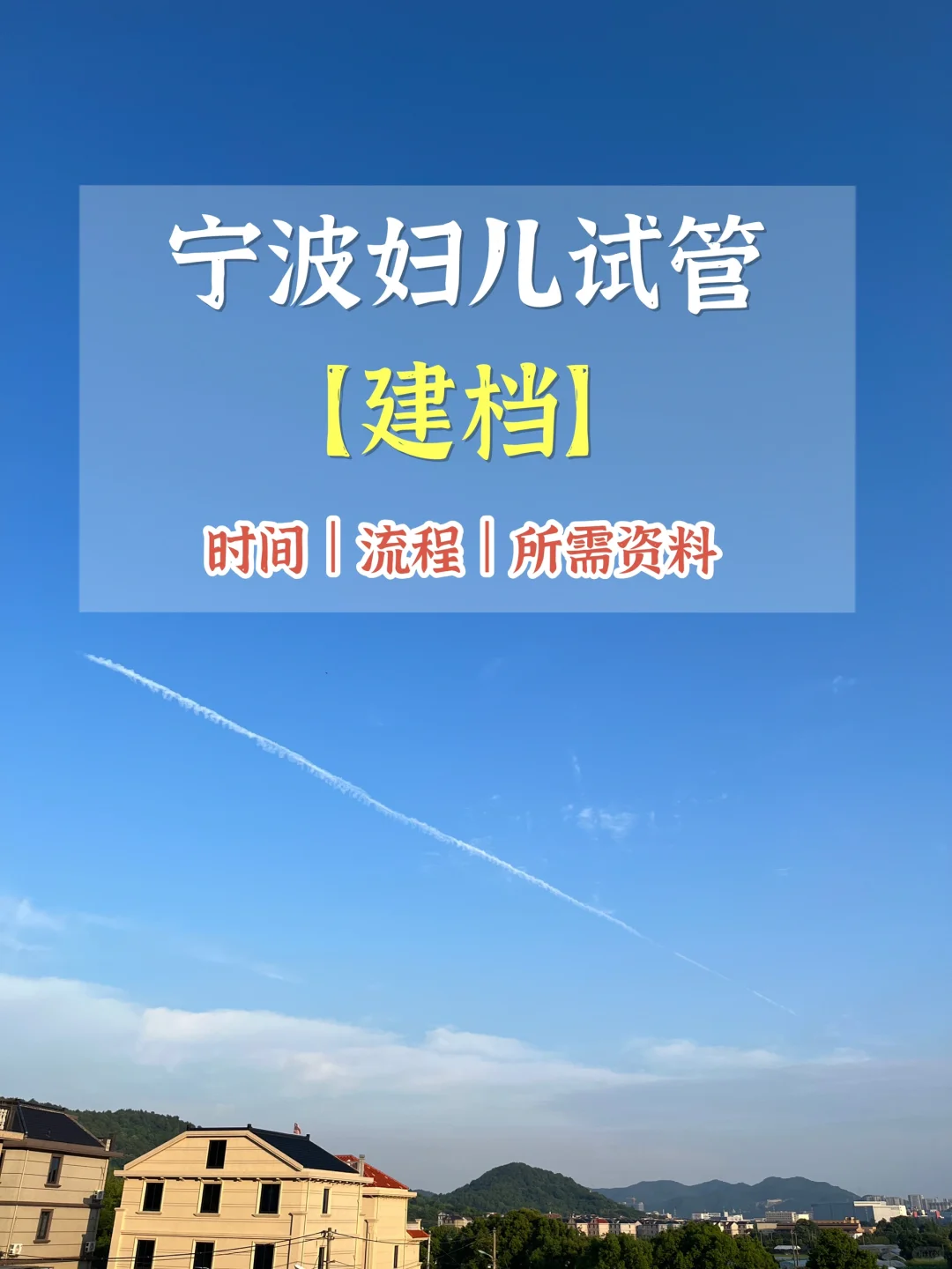 宁波妇儿试管【建档】,国内正规渠道的供卵，供卵代孕包成功