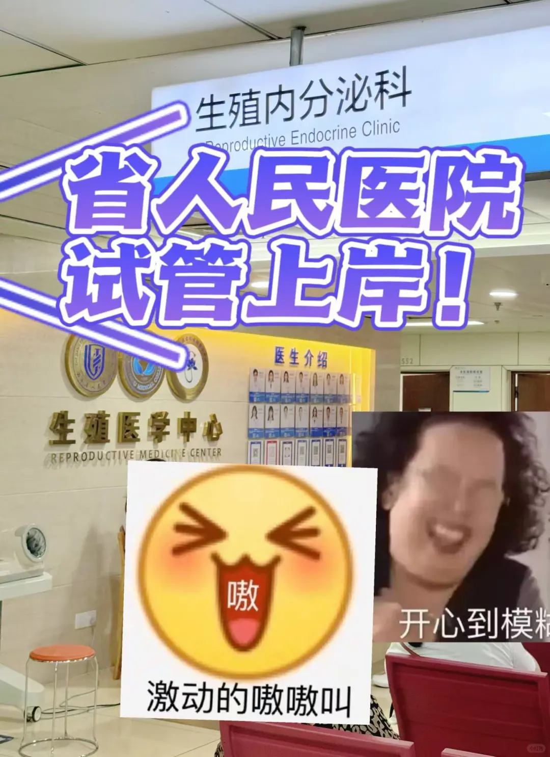 省人民医院试管上岸啦！哈哈哈哈,国内供卵生殖-代孕公司咨询