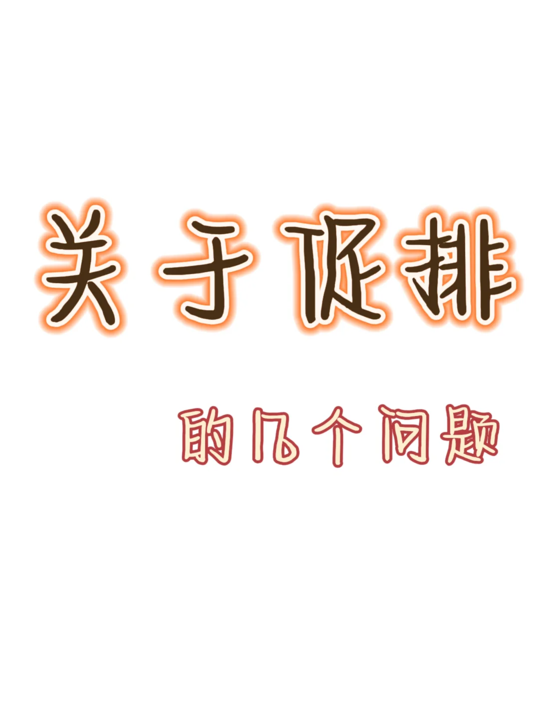 💁🏻‍♀️关于促排,代孕机构服务