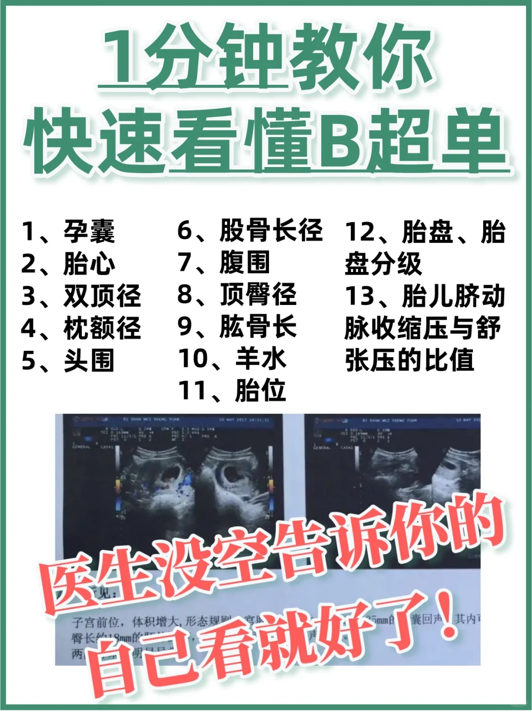 🔥超全科普❗️1分钟看懂孕检B超单❗️孕妈必学,代孕中心咨询