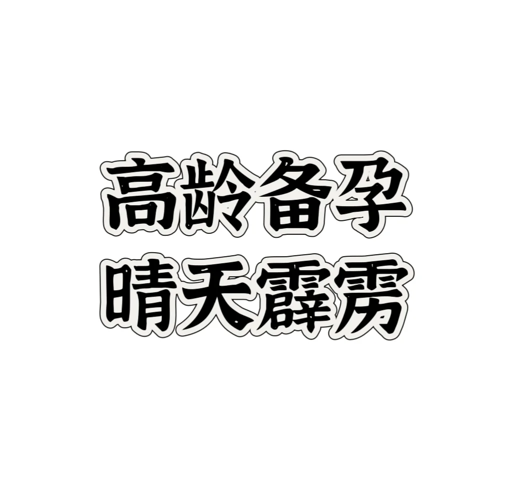 高龄求子历程：从备孕焦虑到试管助孕的希望