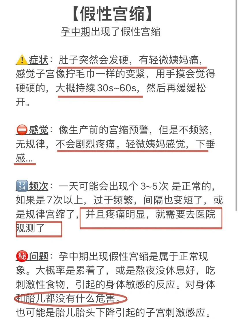孕中期假性宫缩的解读与应对策略