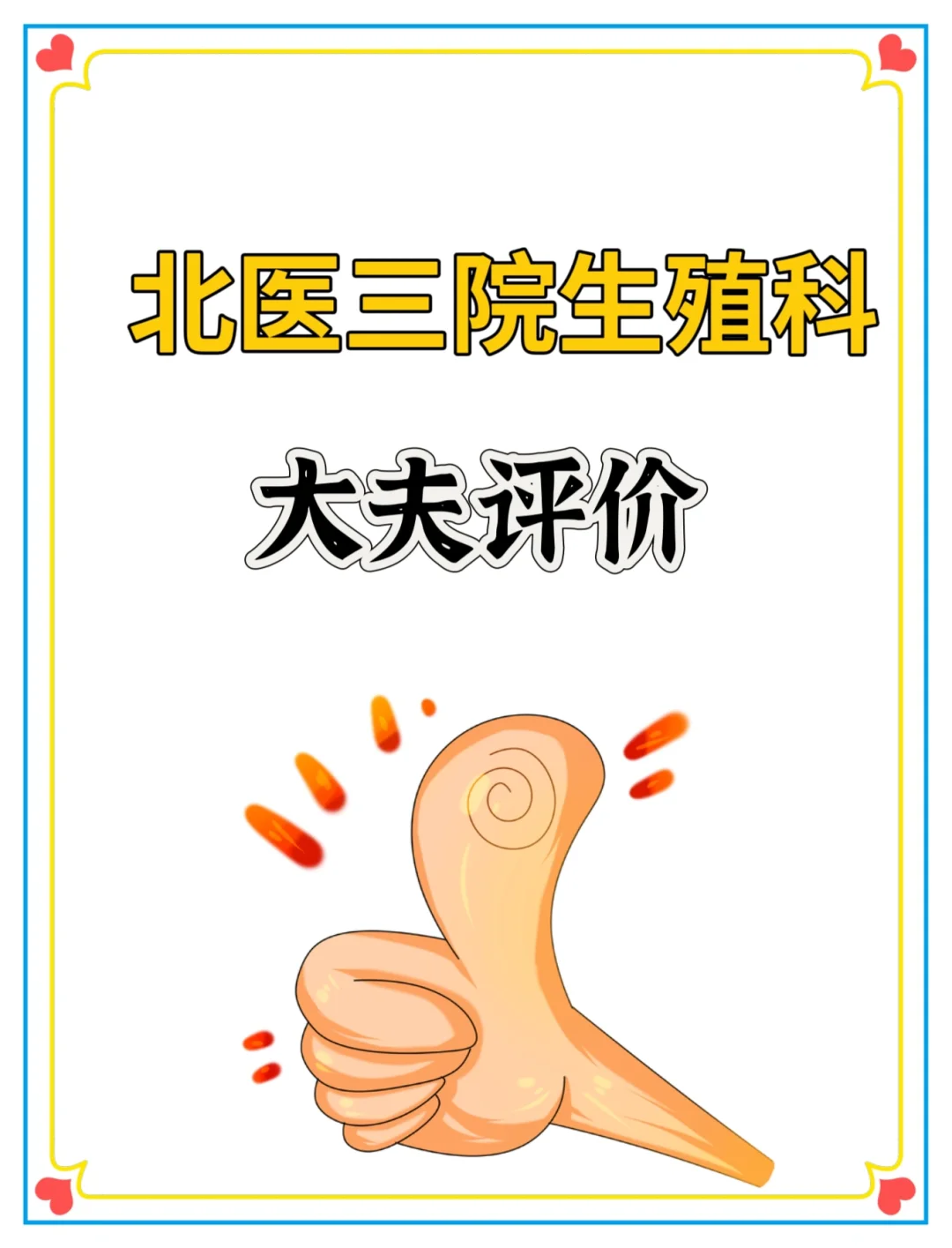 备孕专家推荐：北医三院资深生殖医生评价分享