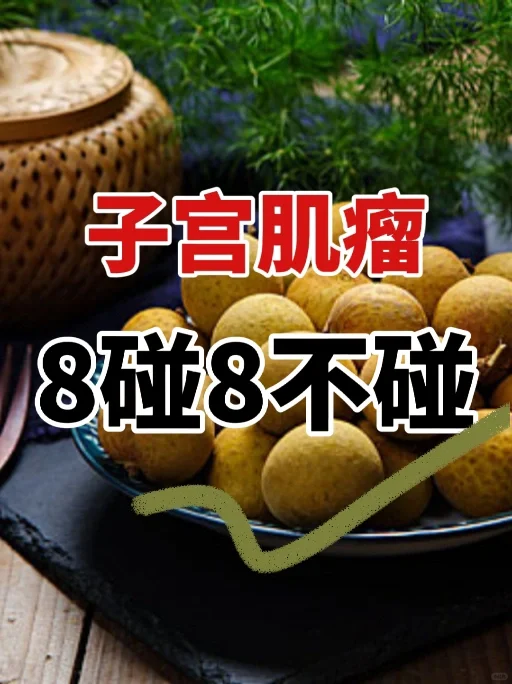 关于子宫肌瘤的饮食禁忌与建议：哪些食物应避免，哪些有益