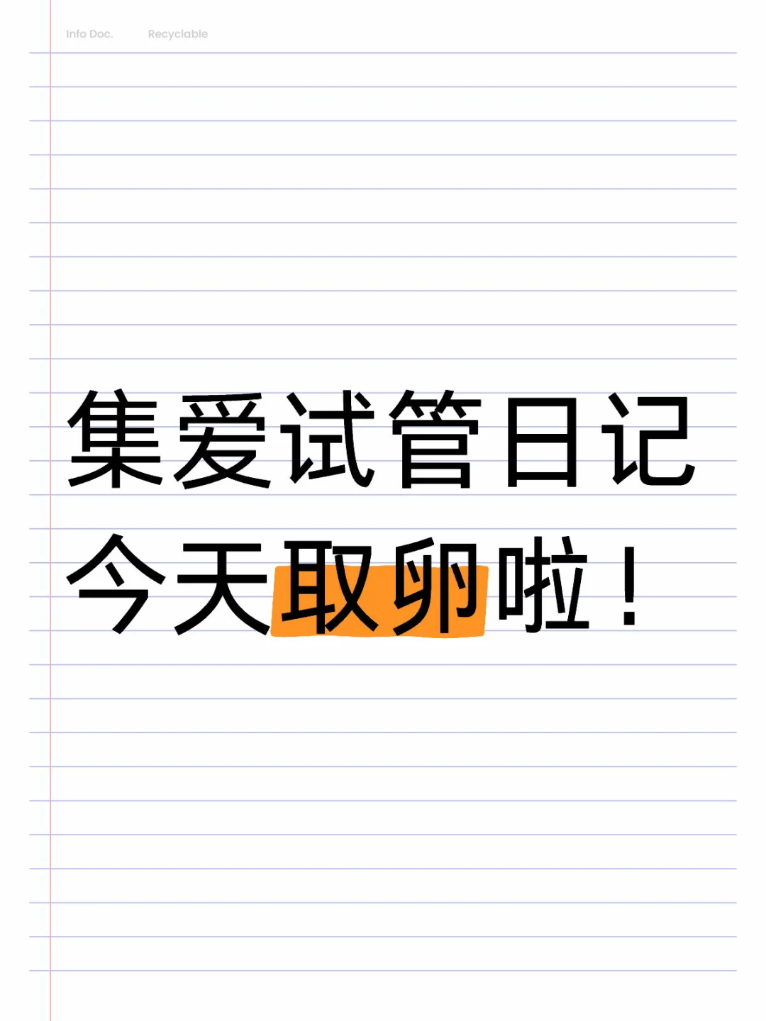 集爱试管日记：取卵日的心路历程与经验分享