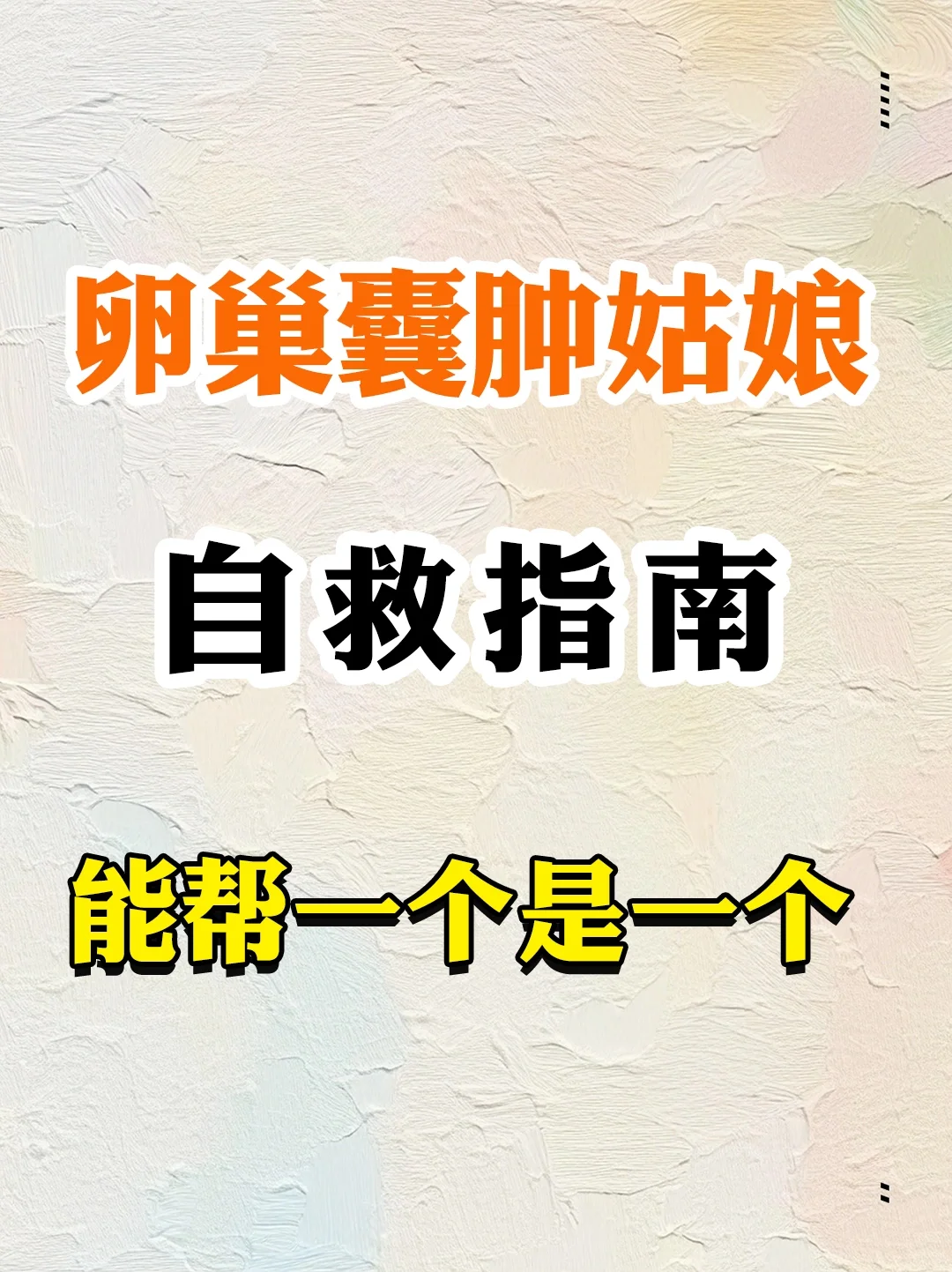 卵巢囊肿的姑娘，自救指南！,哪家代孕机构最好