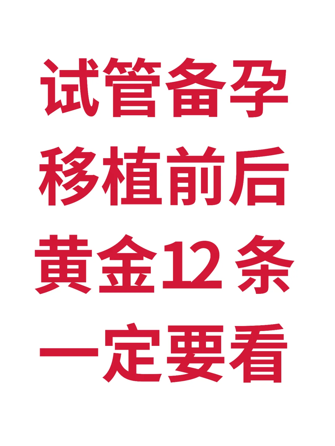 试管婴儿移植前后保姆级攻略：助孕成功关键指南