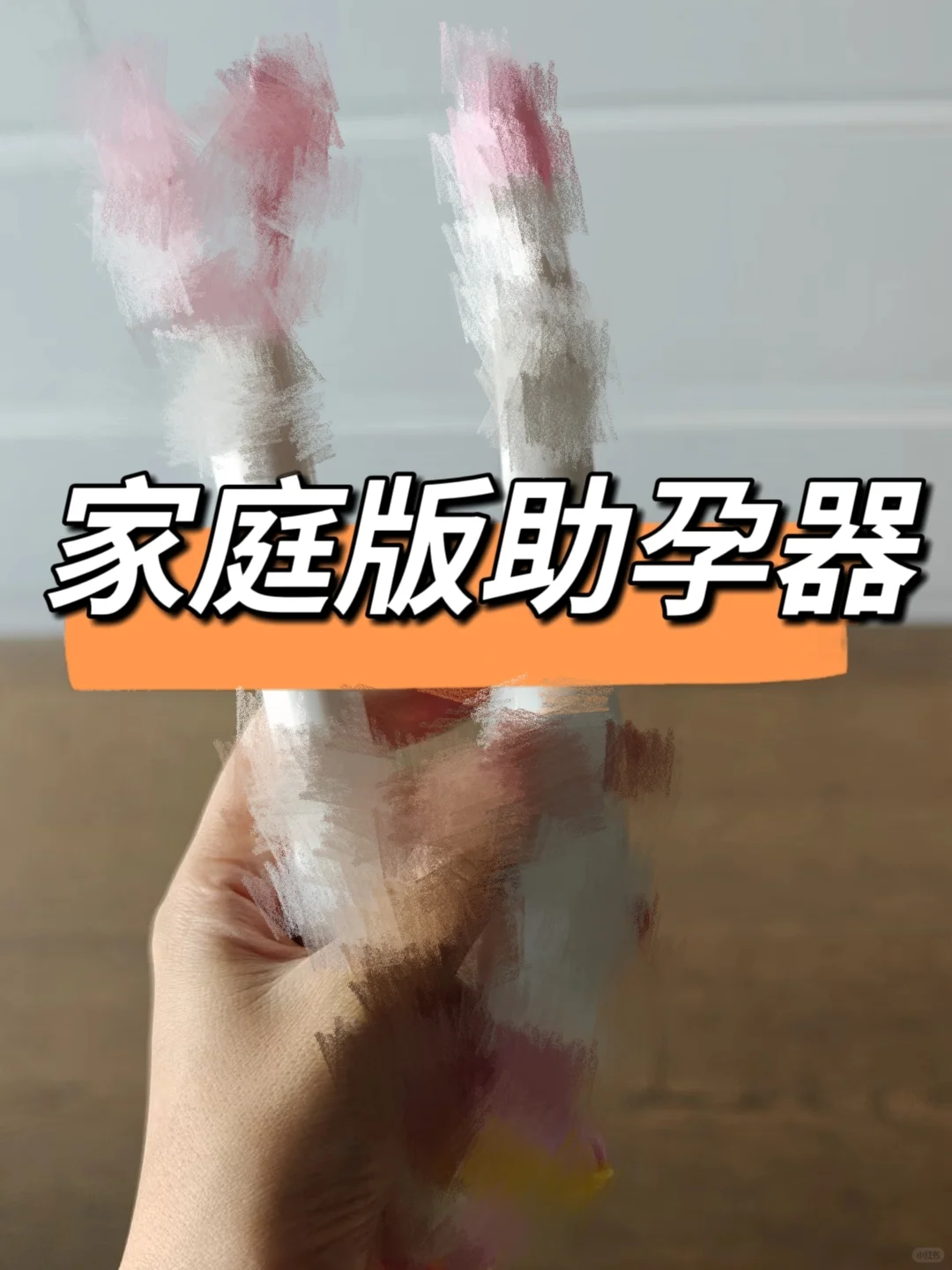 家庭版人工授精体验分享：七八百的“鸡肋”产品，真实评测与避坑指南
