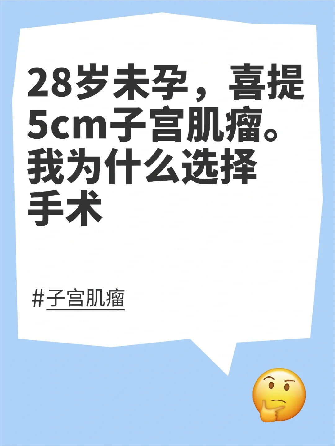 28岁子宫肌瘤5cm，腹腔镜手术为辅助生殖之路保驾护航